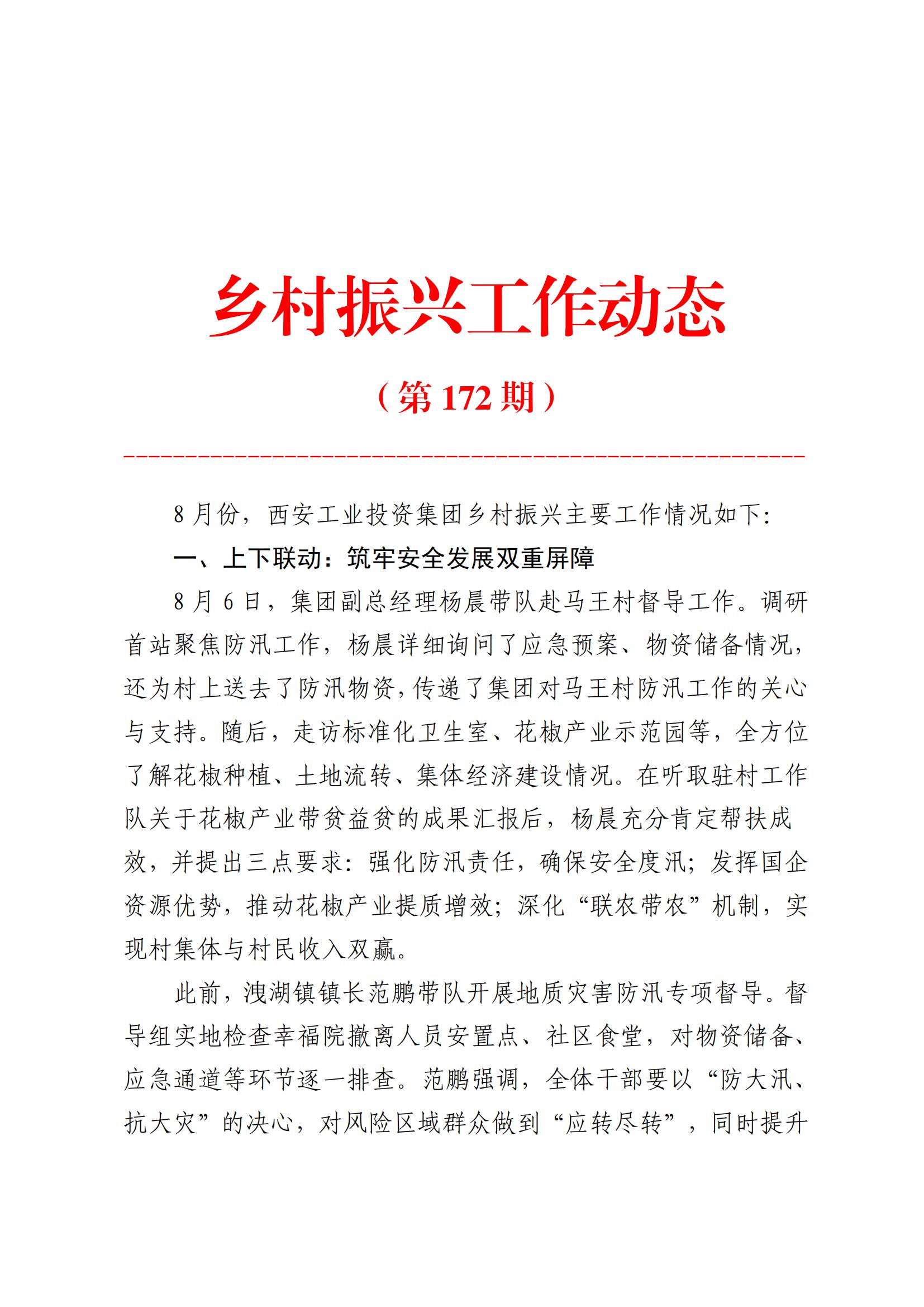 永乐高60net集团乡村振兴工作动态（2025.8）_01.jpg