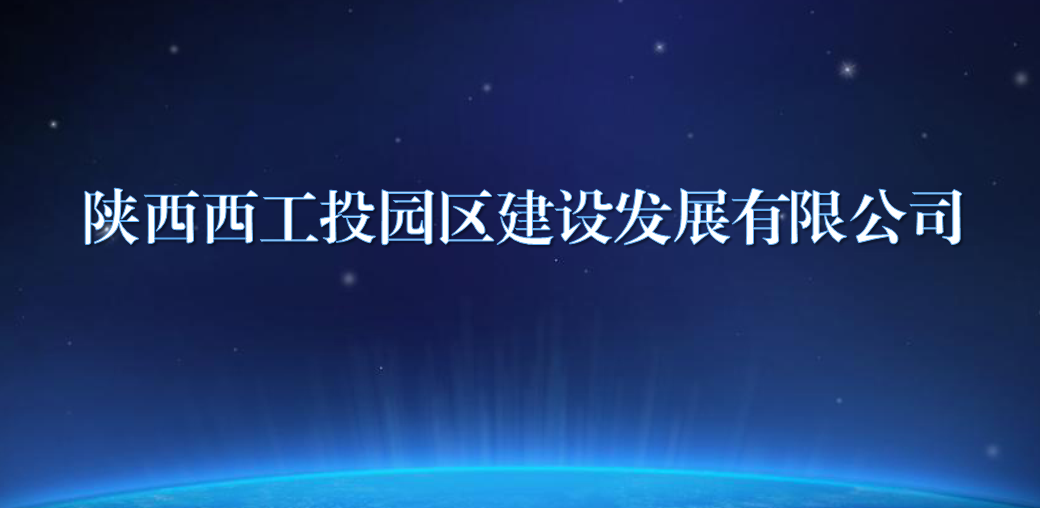 陕西西永乐高60net园区建设发展有限公司