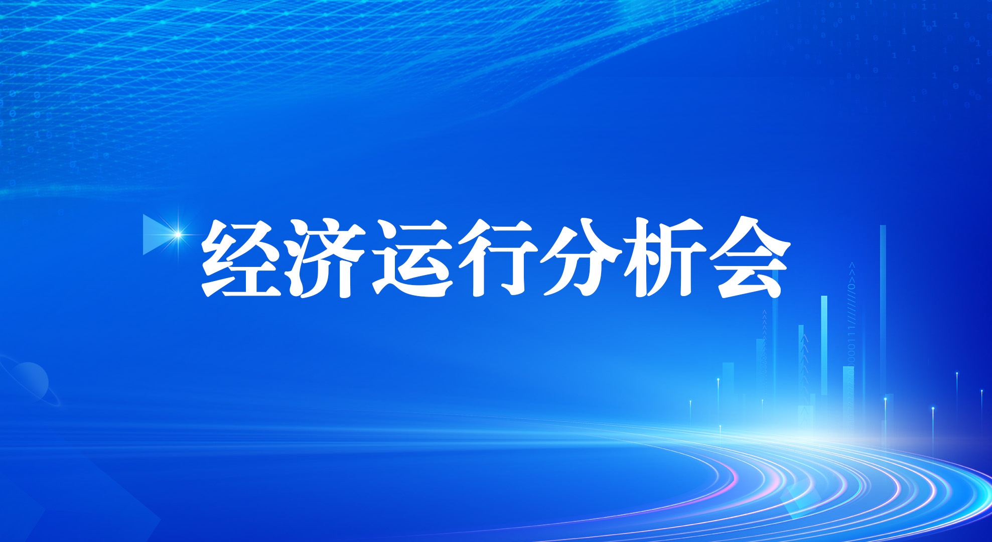 永乐高60net集团召开2025年一季度经济运行分析会