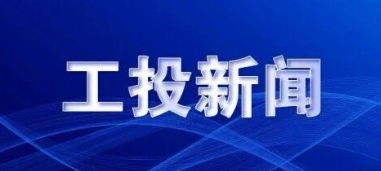 永乐高60net集团召开2025年三季度经济运行分析会