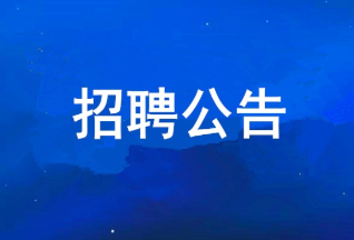 永乐高60net 2025年度公开招聘公告